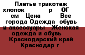 Платье трикотаж хлопок Debenhams р.16 ОГ 104 см › Цена ­ 350 - Все города Одежда, обувь и аксессуары » Женская одежда и обувь   . Краснодарский край,Краснодар г.